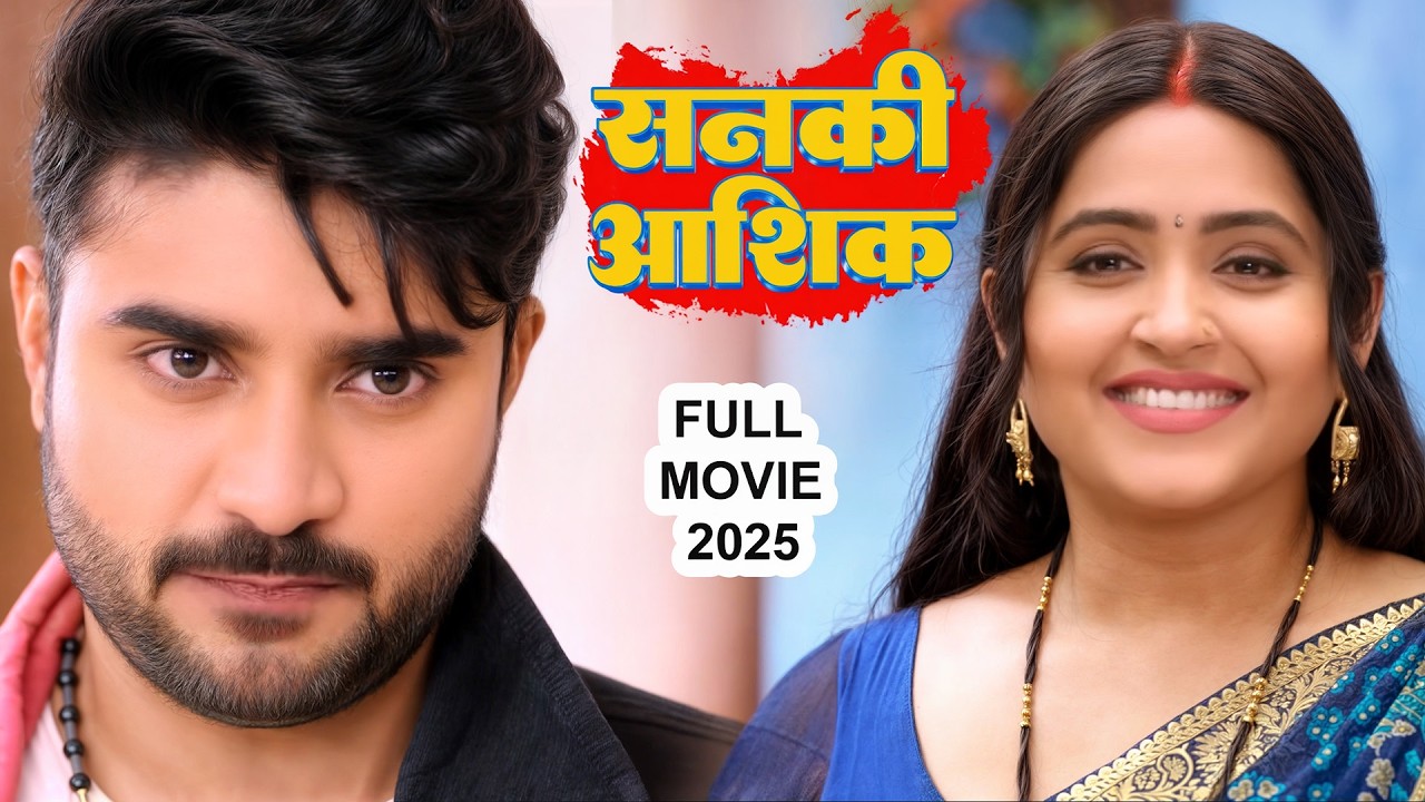 सनकी आशिक | Pradeep Pandey Chintu, Kajal Raghwani | Sanaki Aashiq | New Bhojpuri Movie 2026