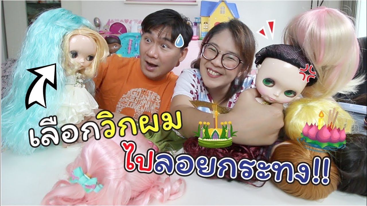 จับฉลากตุ๊กตาบลายธ์! ใส่วิกแต่งตัว ไปลอยกระทง ชอบของใคร โหวตกันเลยค่า! | แม่ปูเป้ เฌอแตม Tam Story