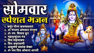 सोमवार भक्ति भजन : ॐ नमः शिवाय, शिव अमृतवाणी, महामृत्युंजय मंत्र, शिव चालीसा, ॐ जय शिव ओंकारा