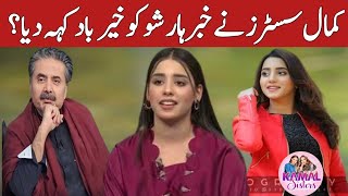 Kamal Sisters Left Aftab Iqbal Show Khabarhar | Maham Kamal & Faria Kamal With Aftab Iqbal