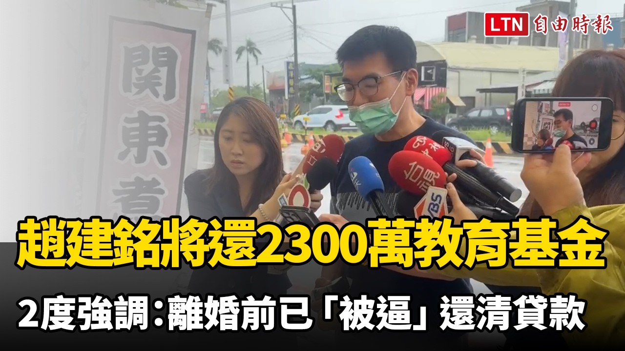 趙建銘將歸還2300萬教育基金 2度強調:離婚前已「被逼」還清貸款 趙建銘將歸還2300萬教育基金 2度強調:離婚前已「被逼」還清貸款