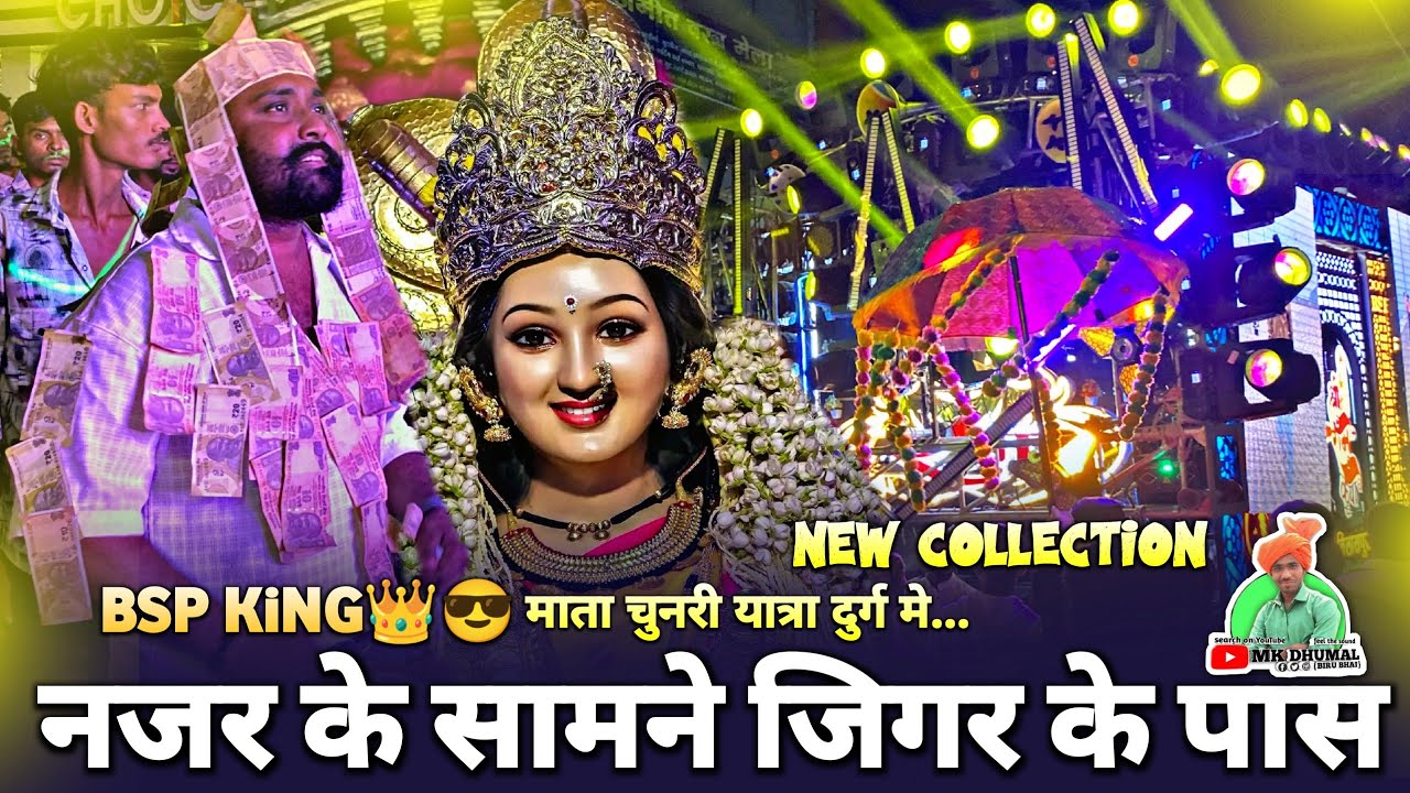 माता चुनरी मे 🥳 BSP KiNG का - New Collection 😎 Najar Ke Samne Jigar Ke Pass | Shri Ram Kripa Dhumal