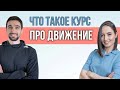 О курсе ПРО ДВИЖЕНИЕ