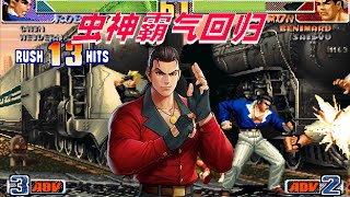 拳皇98c：国服第一虫神开秀了，用罗伯特打出超帅64连