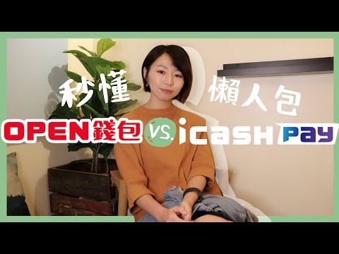 OPEN錢包 & icash Pay差在哪？混亂7-11秒懂懶人包來了｜懶錢包LazyWallet