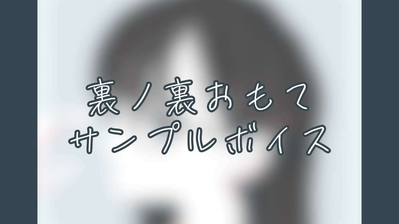 裏ノ裏おもて サンプルボイス