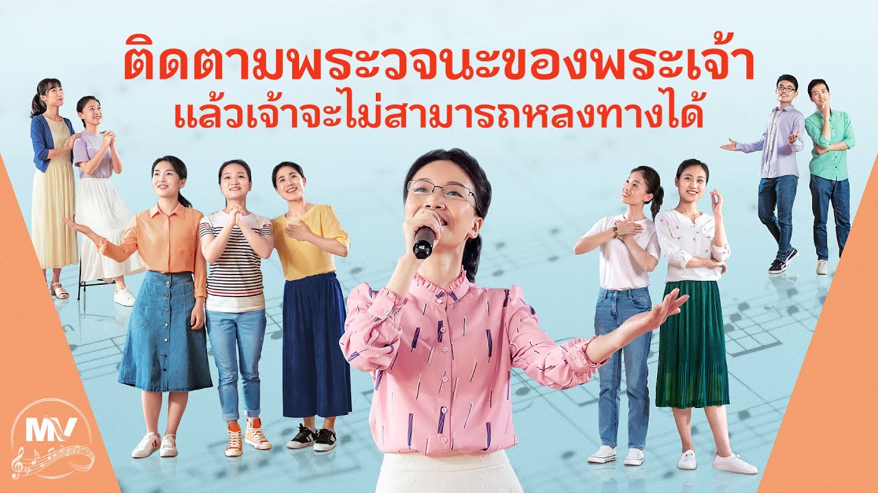 MV ดนตรีคริสเตียน | "ติดตามพระวจนะของพระเจ้าแล้วเจ้าจะไม่สามารถหลงทางได้"