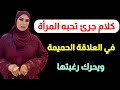 ازي تعرف أن المرأة تحب الكلام الجريء والقبيح في العلاقة في علم النفس 