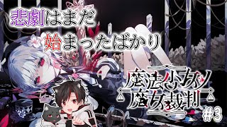 魔法少女ノ魔女裁判 #3 | ついに地獄が始まる