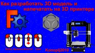 Как разработать 3D модель и напечатать на 3D принтере