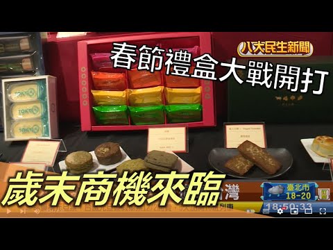 歲末商機來臨 春節禮盒大戰開打 |【民生八方事】| 2022112907 @八大民生新聞