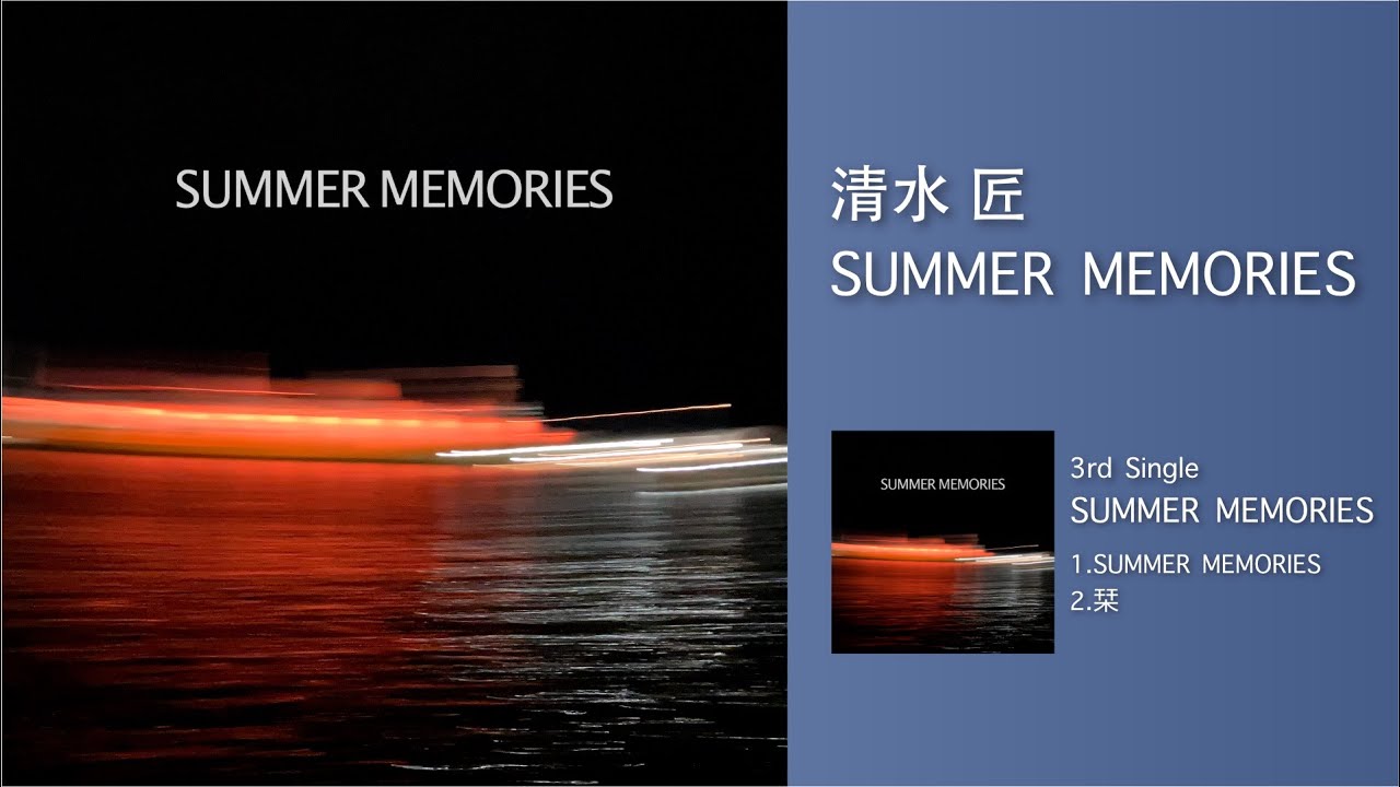清水 匠 3rd Single「SUMMER MEMORIES」 | 清水 匠 Official Site