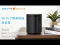 【商品紹介】高音質のスマートスピーカー　Sonos One　Amazon Alexa搭載