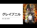 【グレイプニル】第13話(最終回)感想|俺達の戦いはこれからだ、の手本みたいな終わり方だなこれwww ポテンシャルを感じるだけに残念