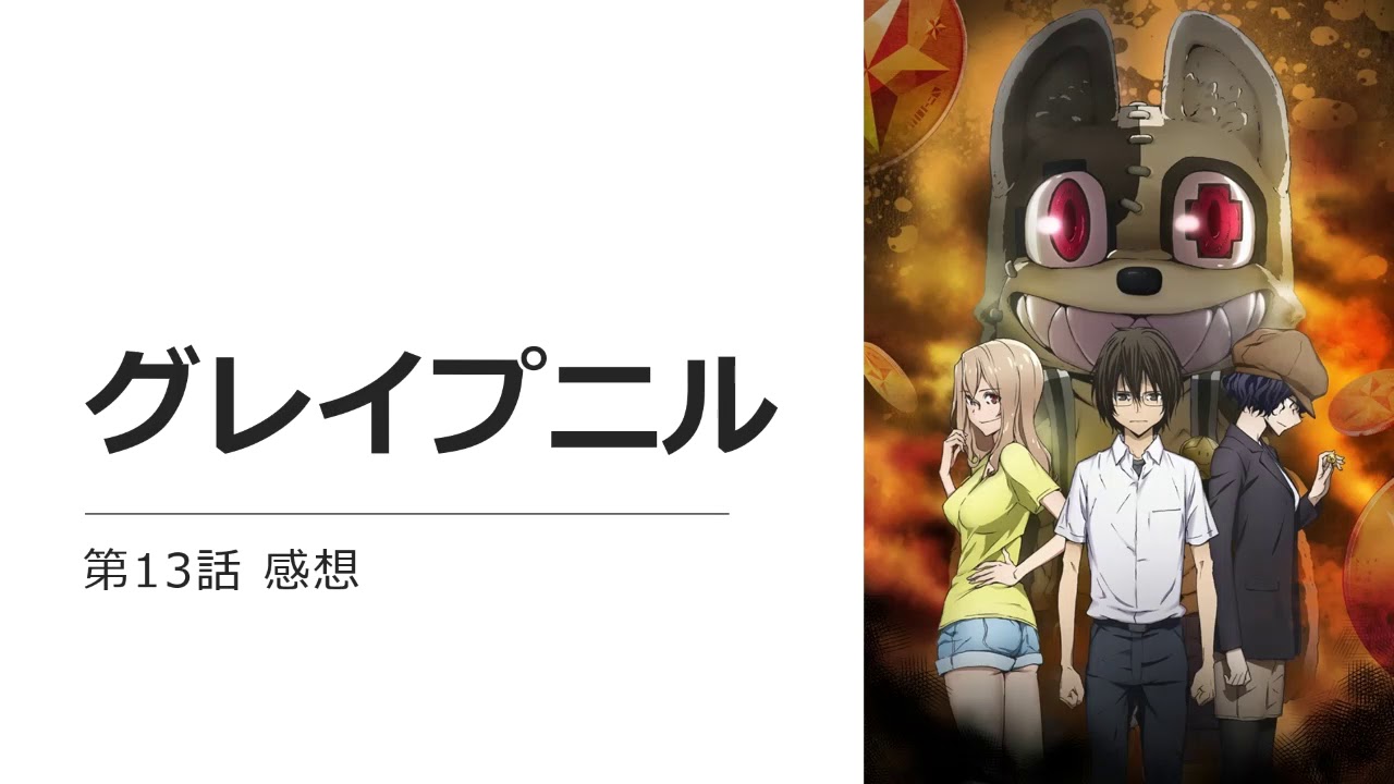 グレイプニル 第13話 最終回 感想 俺達の戦いはこれからだ の手本みたいな終わり方だなこれwww ポテンシャルを感じるだけに残念 Youtube グレイプニル 第13話 最終回 感想 俺達の戦いはこれからだ の手本みたいな終わり方だなこれwww ポテンシャルを感じるだけに残念 Youtube