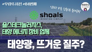 [우량주] 태양광 인프라 구축 비용 감축을 통한 빠른 시장 침투 기대 - 숄스테크놀러지스그룹(SHLS)