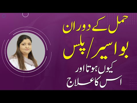 Piles During Pregnancy | Causes & Treatment in Urdu | Hamal Ke Duran Bawaseer Ka Ilaj