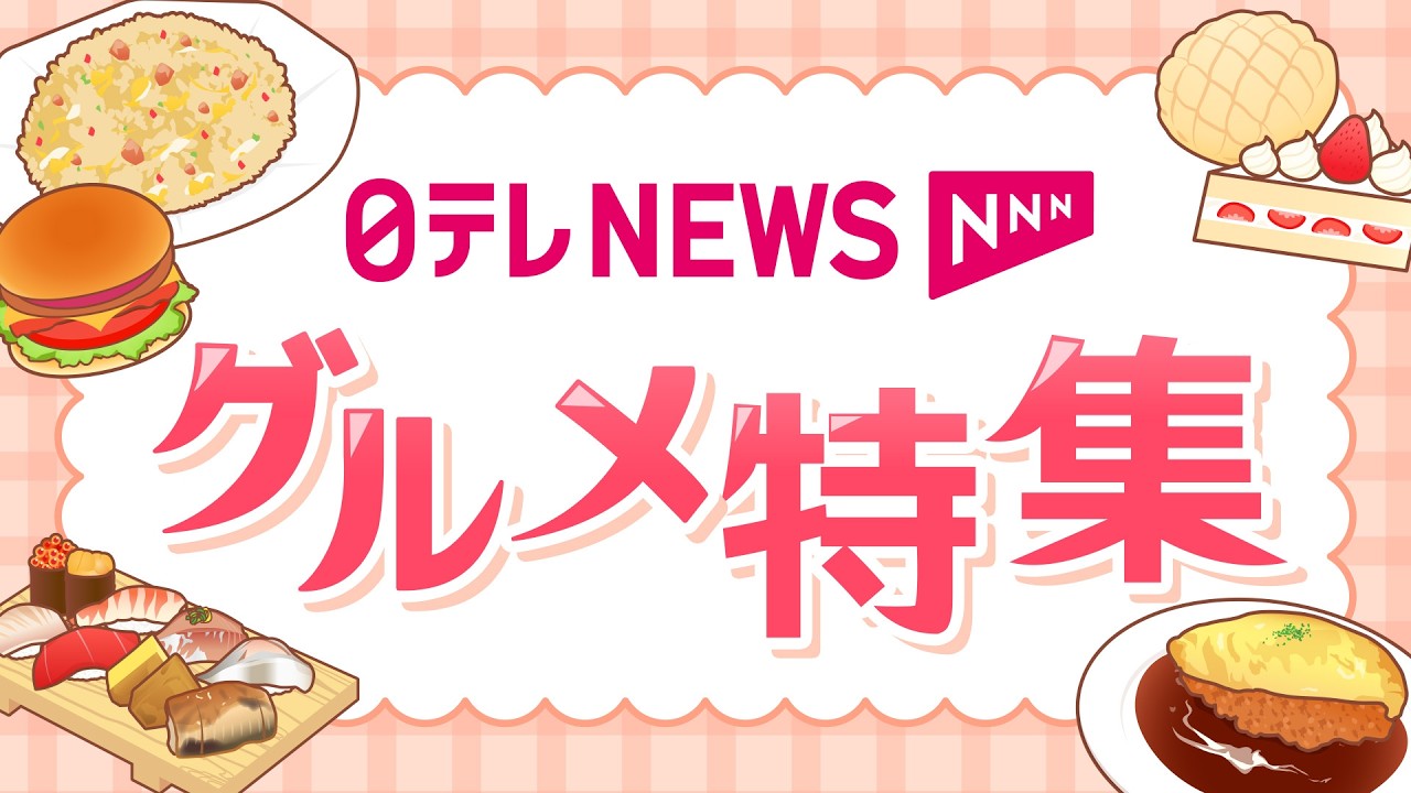 【グルメ特集】日テレNEWSのグルメ総集編 チャットで語ろう 今日の食事は？