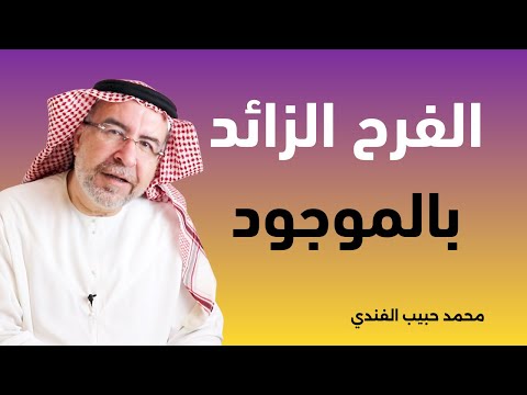 كيف يتحول الفرح بالموجود إلى حرص مدمر محمد حبيب الفندي