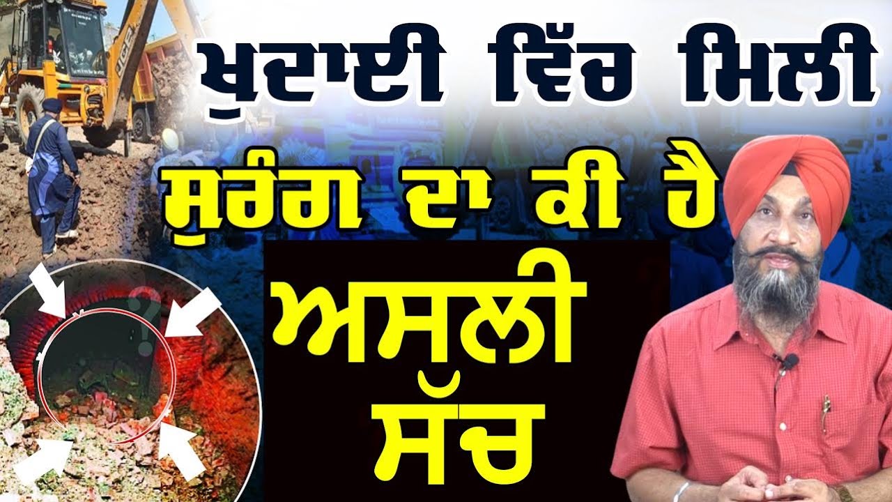 Surang Da Ki Hai Asli Sach | ਖੁਦਾਈ ਵਿੱਚ ਮਿਲੀ ਸੁਰੰਗ ਦਾ ਕੀ ਹੈ ਅਸਲੀ ਸੱਚ | Dr. Sukhpreet Singh Udhoke |