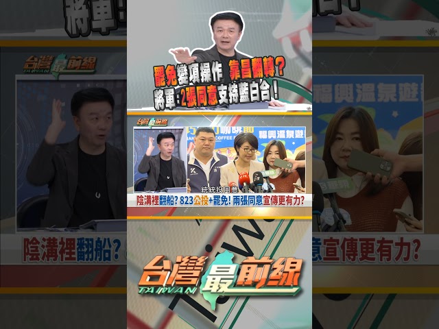 罷免變項操作 靠昌翻轉？｜台灣最前線 07/29 精華