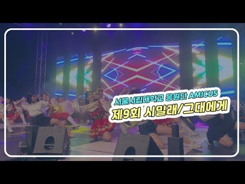 서울시립대학교 응원단  AMICUS [제 9회 시밀래/ 그대에게]
