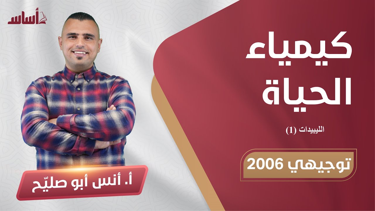 09 المركبات العضوية الحيوية || الليبيدات 2  ||  الاحياء 🧬🧠  ||⛔️ توجيهي 2006