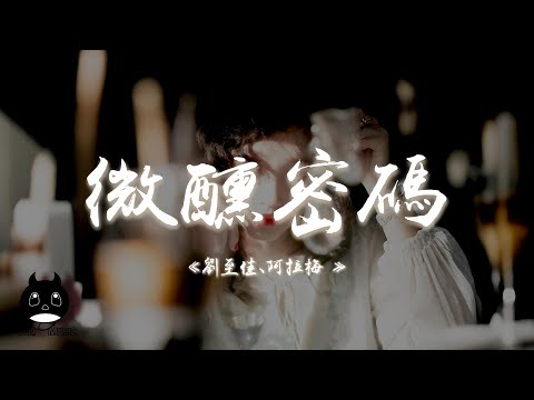 劉至佳 / 阿拉梅 - 微醺密碼『鼓點正在靠近是派對信號，音樂將我抽離聽砰砰心跳。』【動態歌詞 | Pinyin Lyrics】【PENGUIN MUSIC】