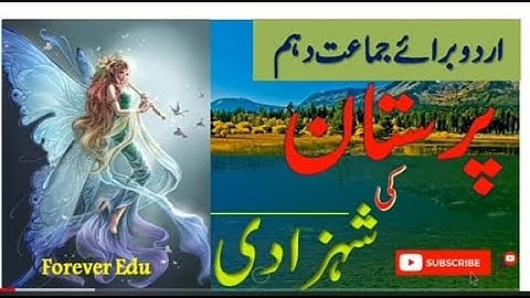 Urdu 10th Class Lesson No. 3 Sabaq PARISTAN KE SHEHZADI پرستان کی شہزادی |Khulasa| by |#foreveredu