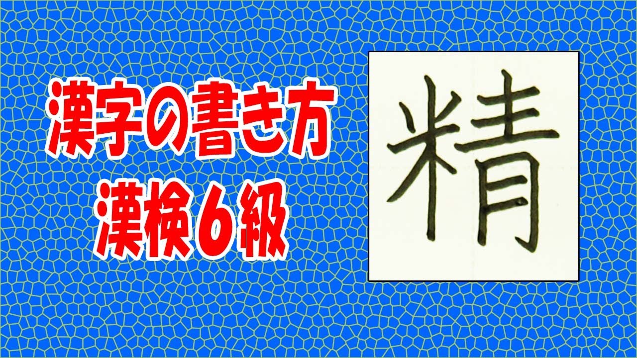 「精」☆☆手書き文字をていねいに☆漢検6級☆How to write kanji☆漢字の書き方 - YouTube