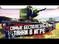 ТОП 5 Самых бесполезных танков в игре / WoT Blitz