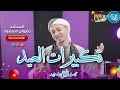 تكبيرات العيد الله اكبر الله اكبر عيد سعيد بصوت المنشد رضوان محمود رووعه 2023