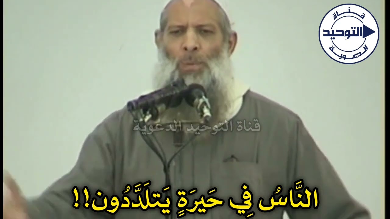 النَّاسُ فِي حَيرَةٍ يَتلَدَّدُون!! | الشيخ محمد بن سعيد رسلان