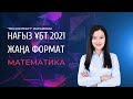 ҰБТ 2021 Жаңа формат. "Тек контекст" марафоны. МАТЕМАТИКА