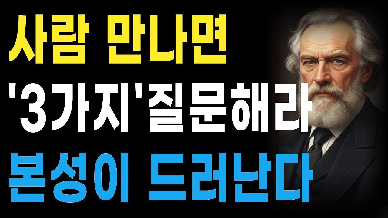 사람을 만나면 이 '3가지' 질문해보세요. 그 사람의 본성이 드러납니다 | 사람을 거르는 가장 정확한 질문 | 지혜롭고 현명한 인간관계 조언 | 인생 | 명언 | 마음 | 행복