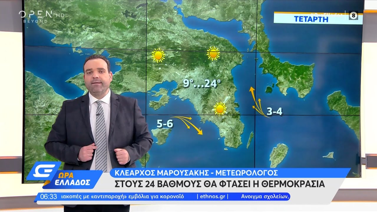 Καιρός 21/04/2021: Στους 24 βαθμούς θα φτάσει η θερμοκρασία | Ώρα Ελλάδος 21/4/2021 | OPEN TV