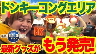 ユニバ新エリア】ドンキーコンググッズ全種類＆購入品紹介!!【USJ
