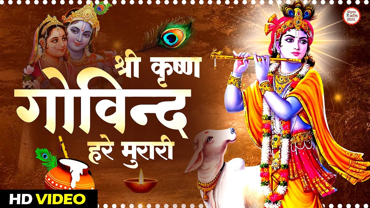 LIVE : श्री कृष्ण गोविन्द हरे मुरारी |SHRI KRISHNA GOVIND HARE MURARI | KRISHNA BHAJAN ( FULL SONG)