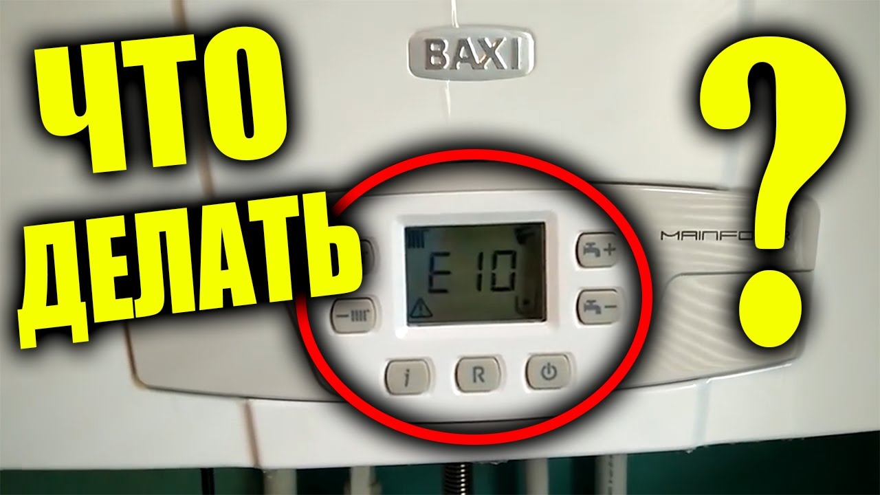 Бакси е 10. Газовый котел Baxi ошибка e10. Е 10 на котле бакси. Котёл газовый бакси ошибка е10. Котёл бакси ошибка е10.