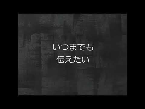 いつまでも伝えたい 同声２部合唱