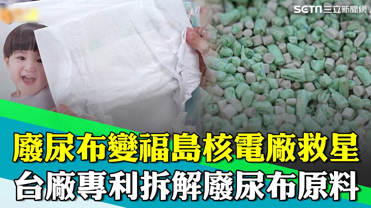廢尿布變福島核電廠救星！淨化核廢水！專利拆解廢尿布原料 台廠成尿布再生領頭羊！千噸尿布變