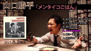 山口勝平「メンタイコごはん」試聴ダイジェスト（2017.8.2発売） - YouTube