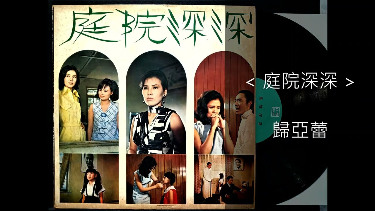 庭院深深 / 歸亞蕾