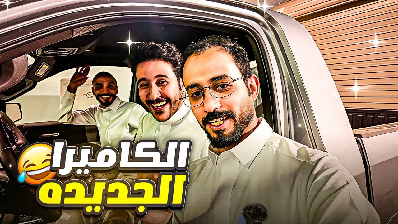 فلوق الكام الجديد | يحسب معي مسدس 😂😭