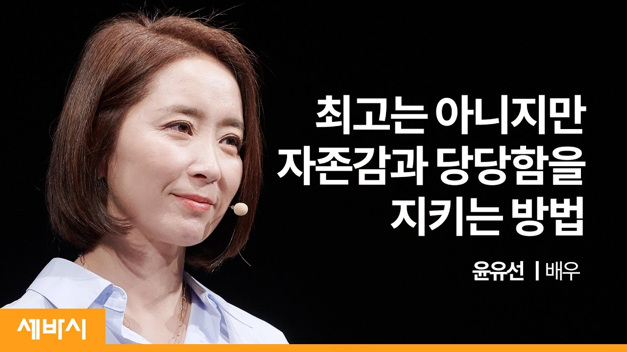 (Kor)건강한 선 긋기와 지혜로운 거절,잘 하고 계신가요? | 윤유선 배우 | 연기자 주인공 자존감 | 세바시 1347회