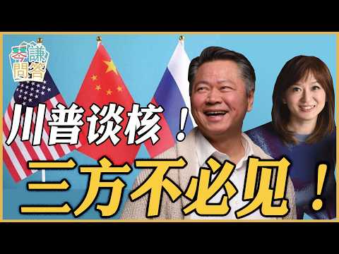 《琴问谦答》赖岳谦 周玉琴 精选 | 川普谈核！三方不必见！