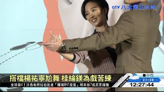 桂綸鎂黑色喜劇 爆笑苦尋《腿》 八大民生新聞 2020121207