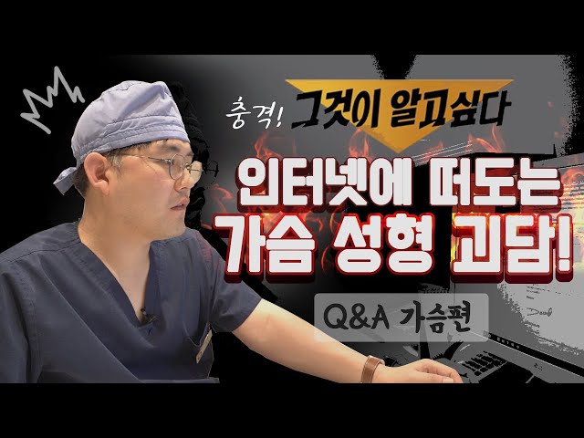 가슴 성형 괴담! 가슴 보형물 곰팡이의 진실!?