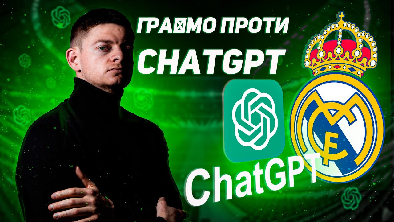 Футбольна битва проти ChatGPT  Реал Мадрид  | Людина проти ИИ