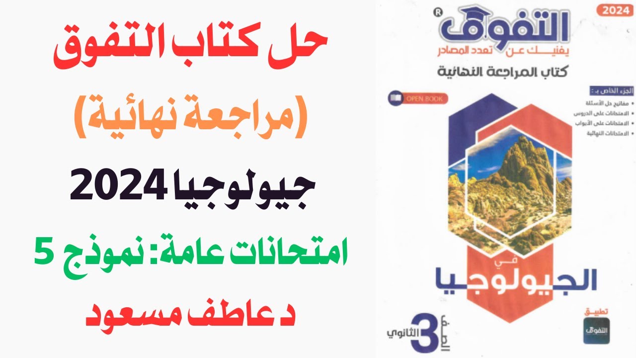 حل كتاب التفوق (مراجعة نهائية) جيولوجيا 2024 || امتحانات عامة || الامتحان النهائي 5 || د عاطف مسعود